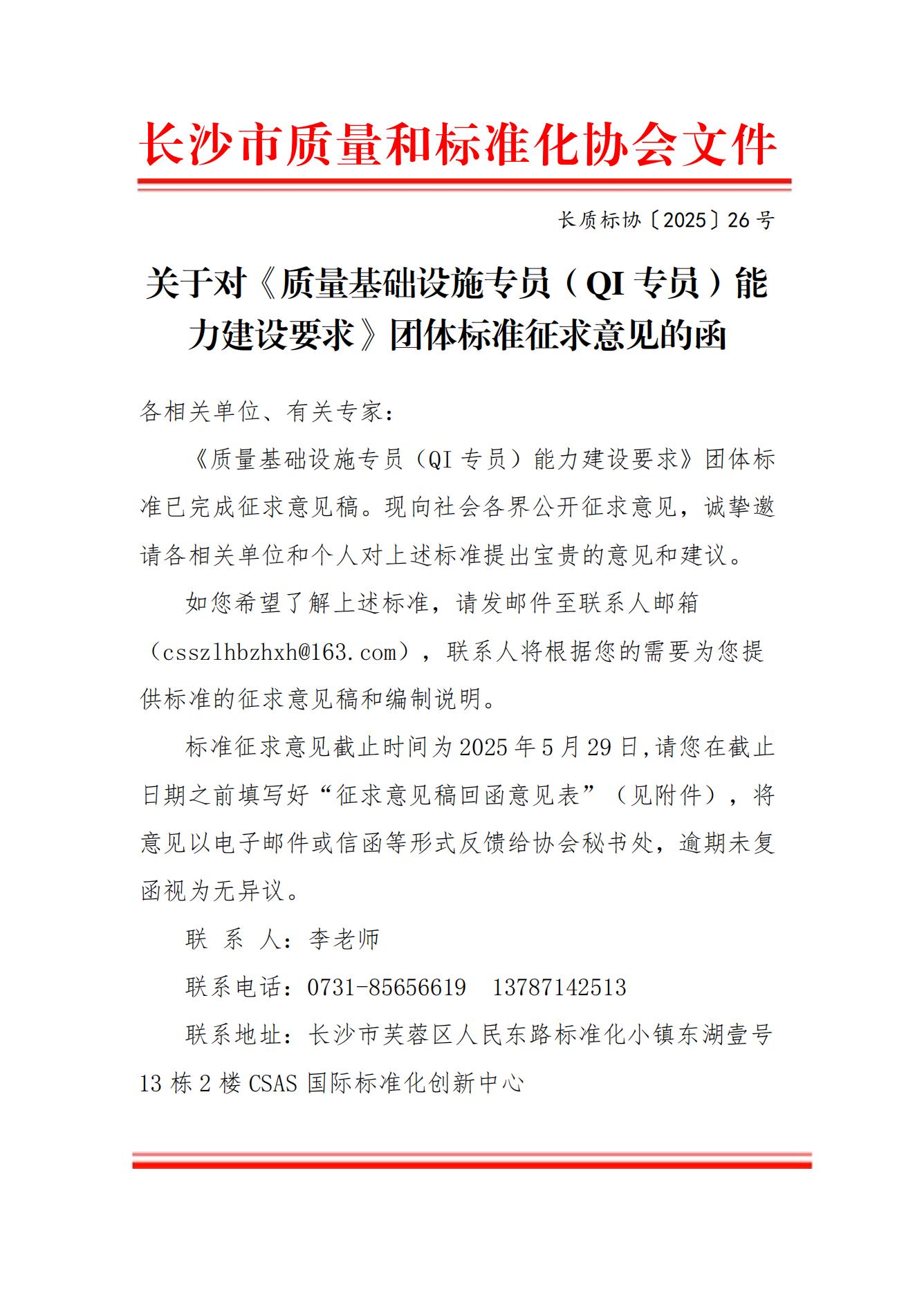 關(guān)于對《質(zhì)量基礎(chǔ)設(shè)施專員（QI 專員）能 力建設(shè)要求》團體標準征求意見的函