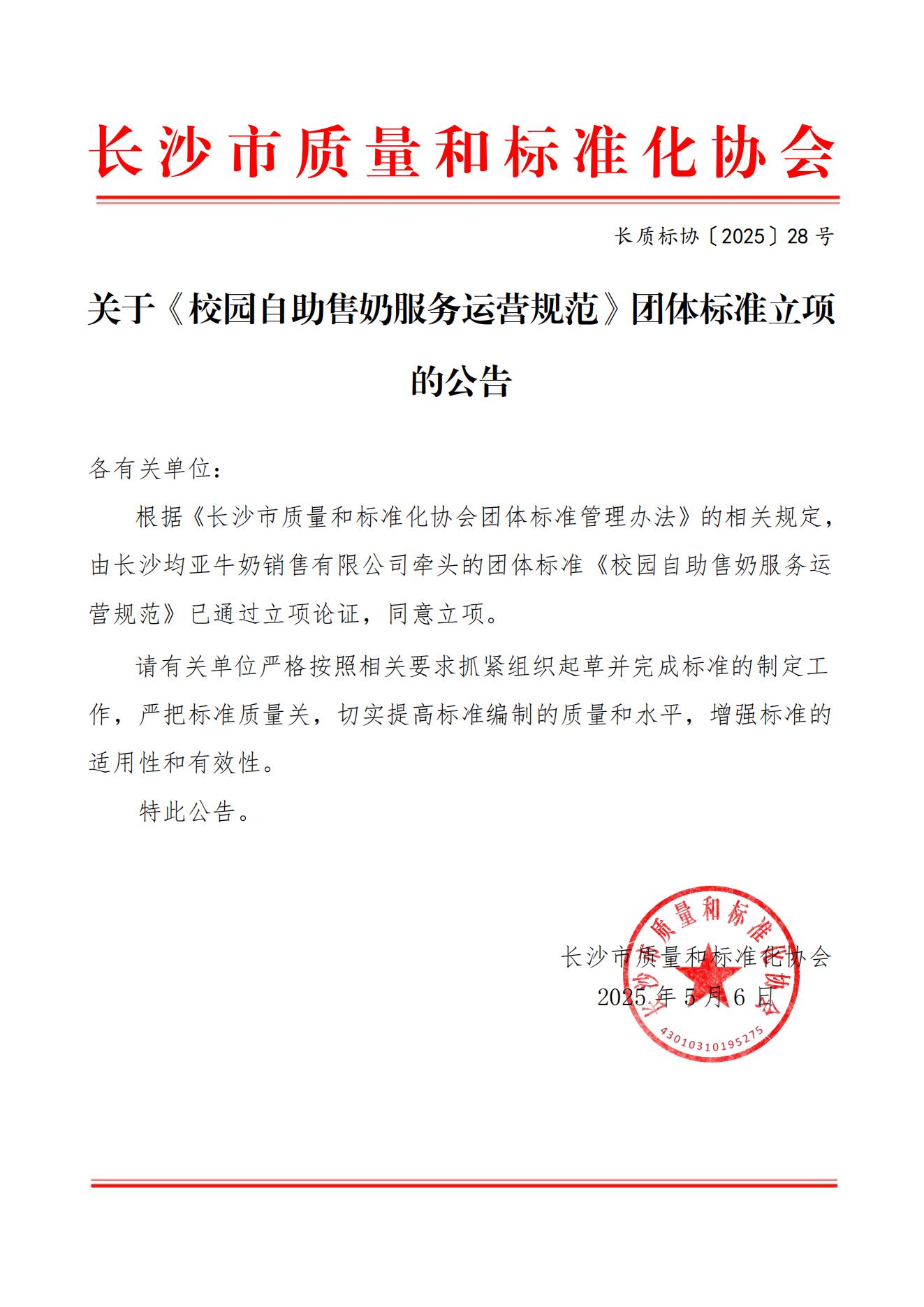 關(guān)于《校園自助售奶服務(wù)運營規(guī)范》團體標準立項的公告