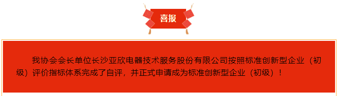 喜報(bào)！長(zhǎng)沙亞欣電器技術(shù)服務(wù)股份有限公司榮獲“標(biāo)準(zhǔn)創(chuàng)新型企業(yè)（初級(jí)）”稱(chēng)號(hào)