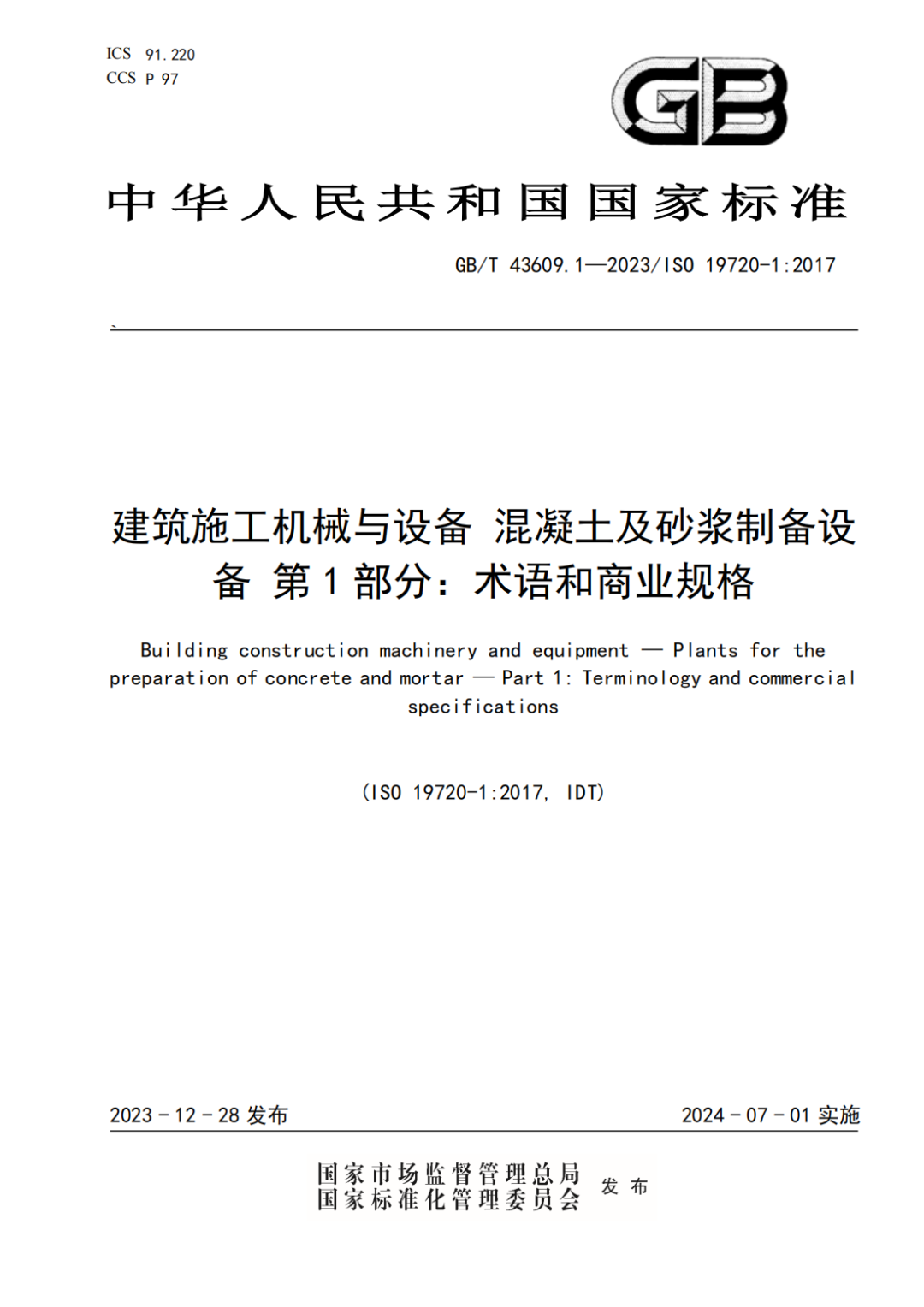 混凝土機(jī)械國(guó)標(biāo)上新！中聯(lián)重科主導(dǎo)的兩項(xiàng)國(guó)家標(biāo)準(zhǔn)正式發(fā)布
